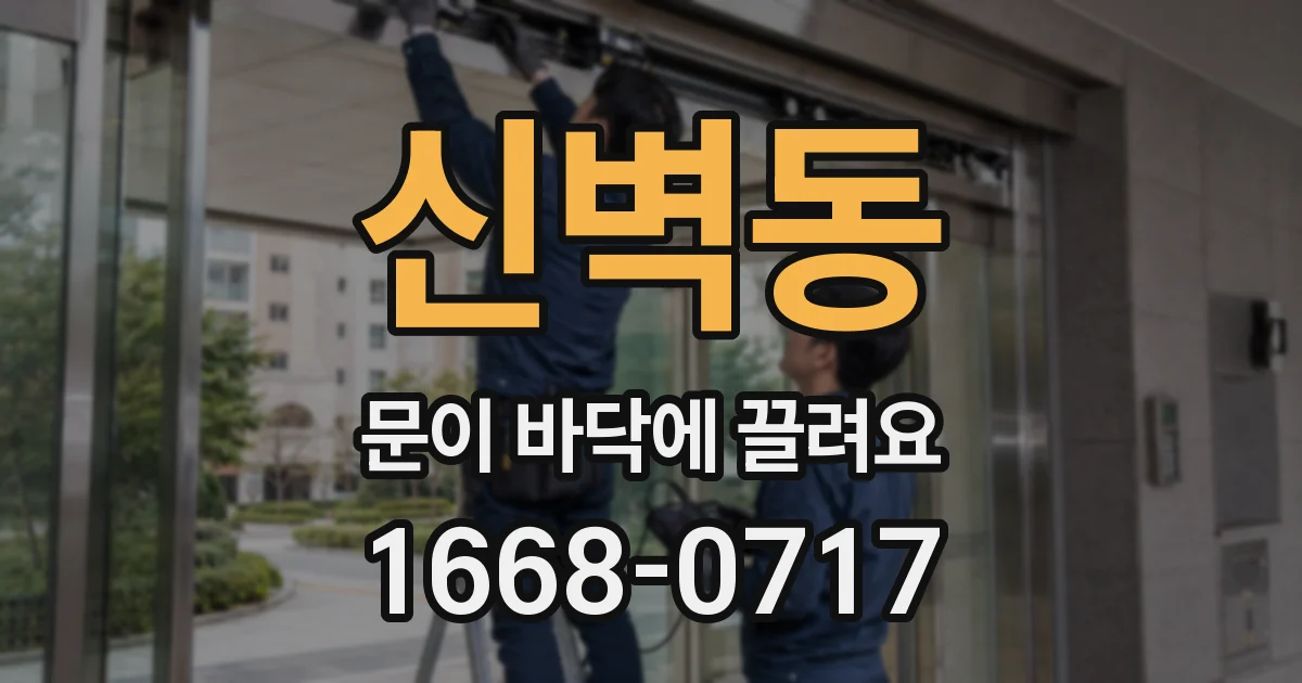 신벽동 문이 바닥에 끌려요