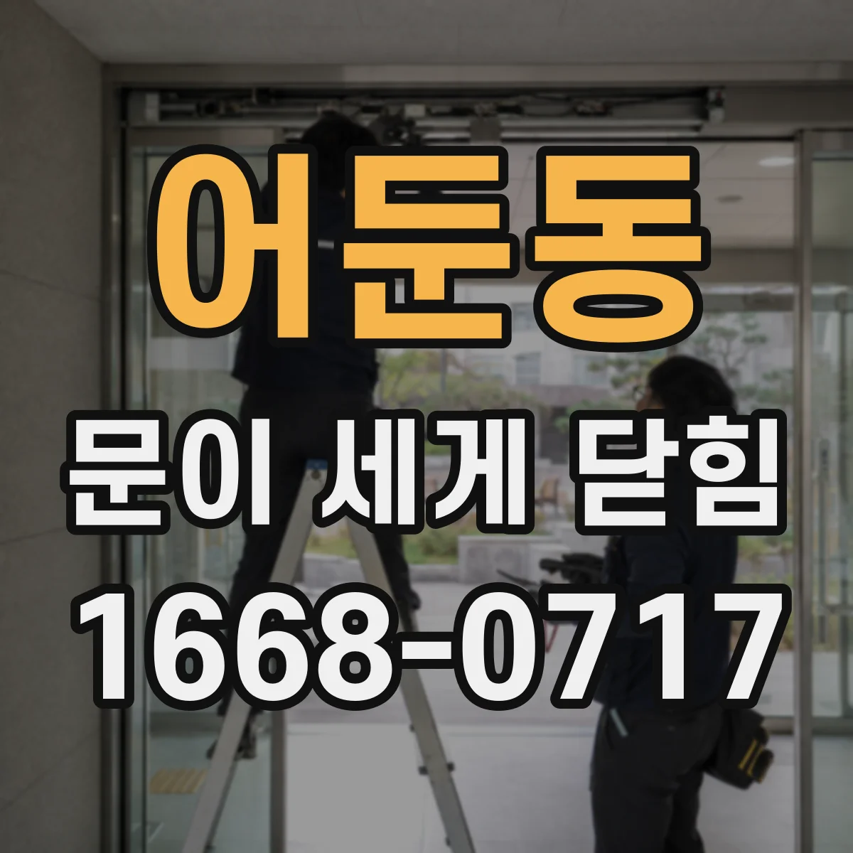 어둔동 문이 세게 닫힘