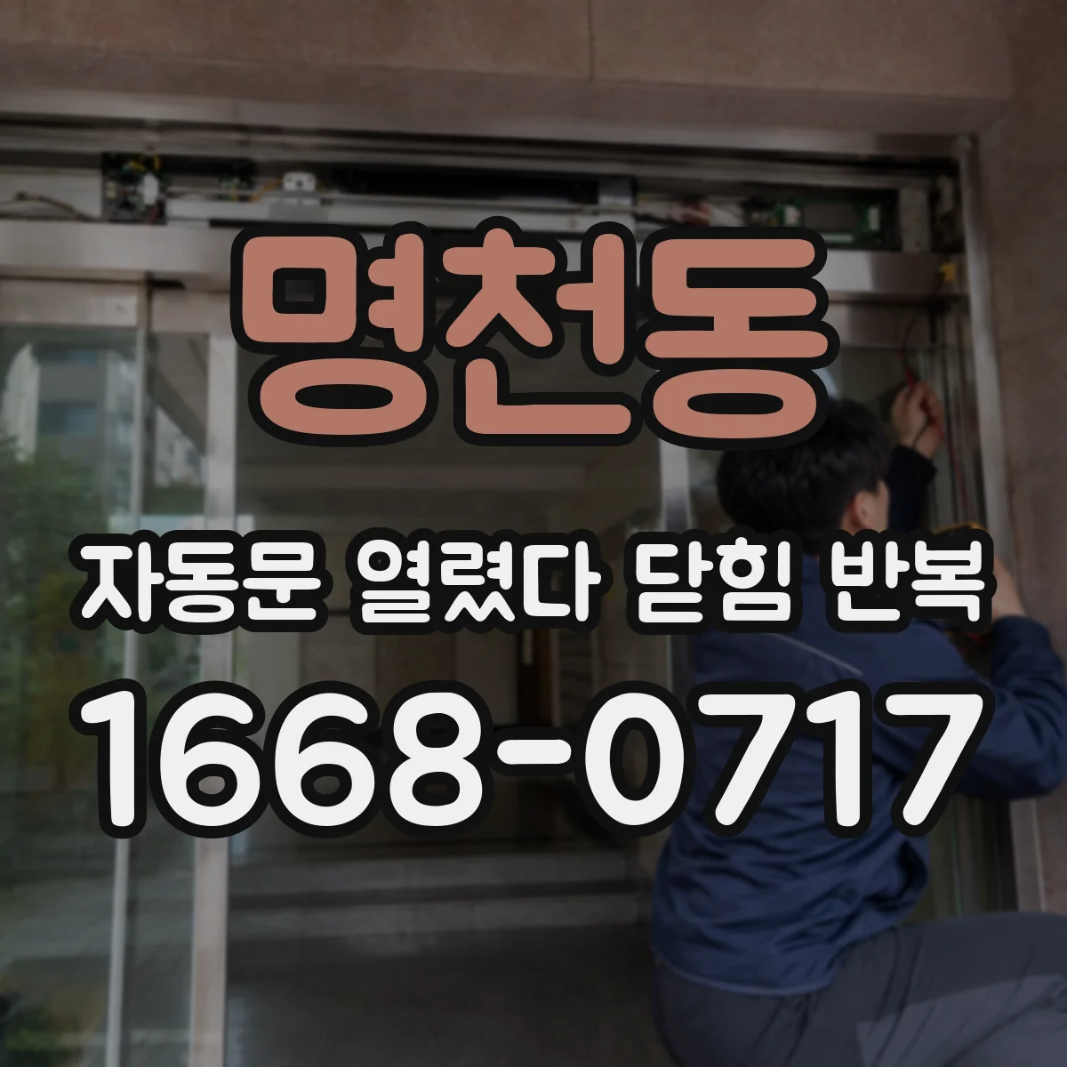 명천동 자동문 열렸다 닫힘 반복 현상은 문이 한 번 열리고 곧바로 닫히거나, 중간에 멈춘 상태에서 다시 열리며 이어질 수 있습니다.