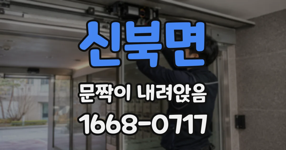 신북면 문짝이 내려앉음