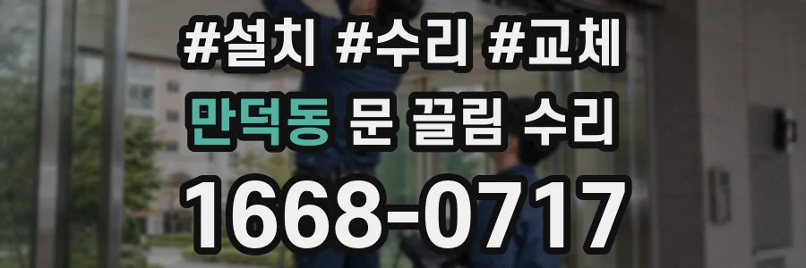 만덕동 문 끌림 수리