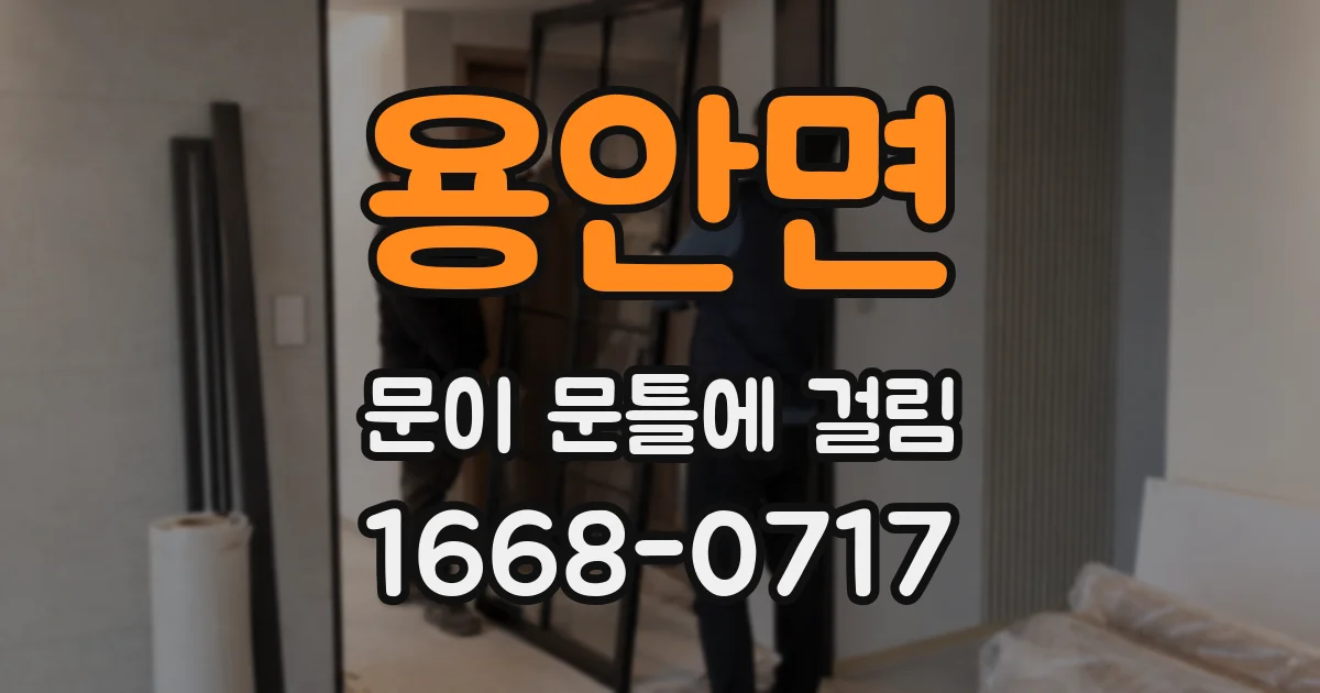 용안면 문이 문틀에 걸림