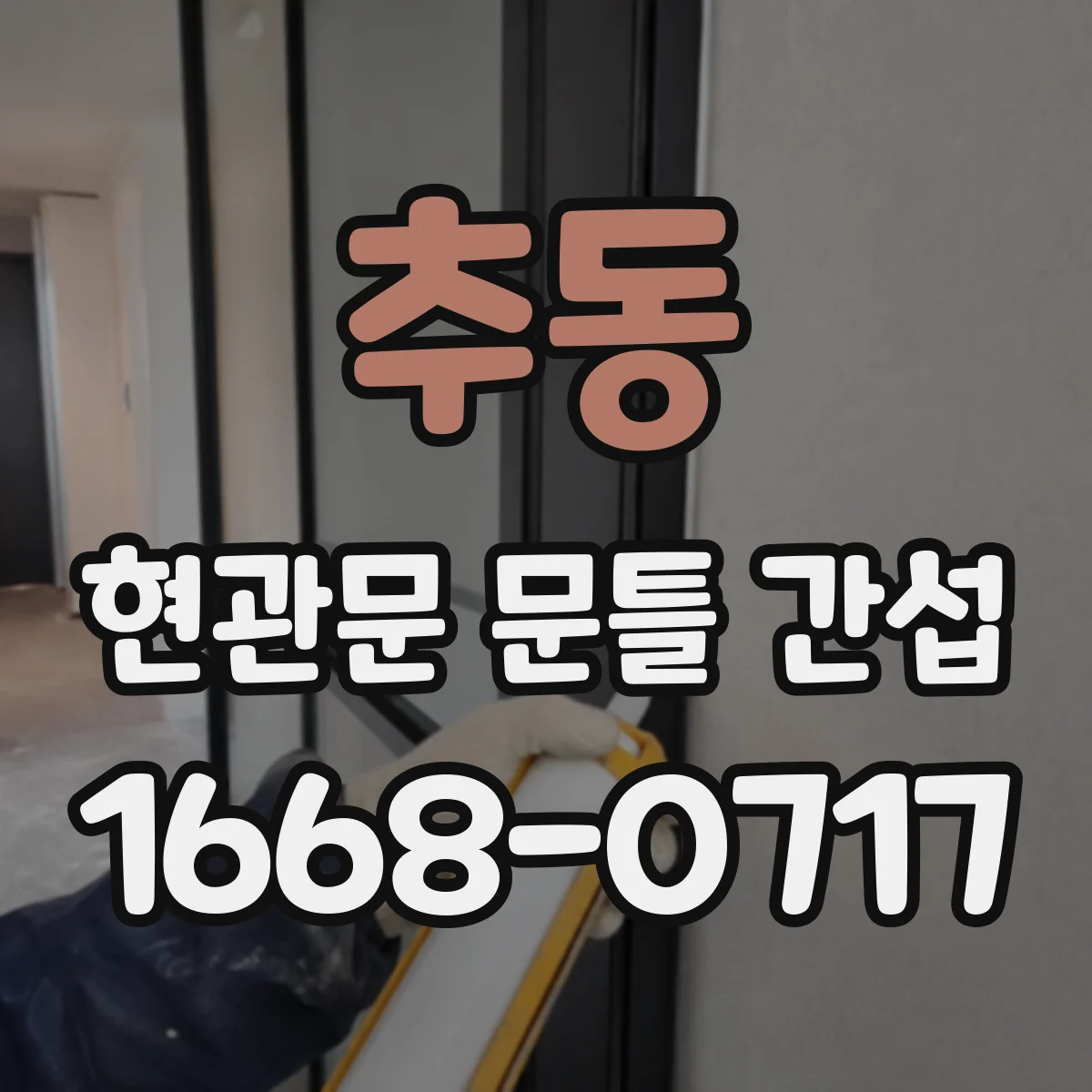 추동 현관문 문틀 간섭