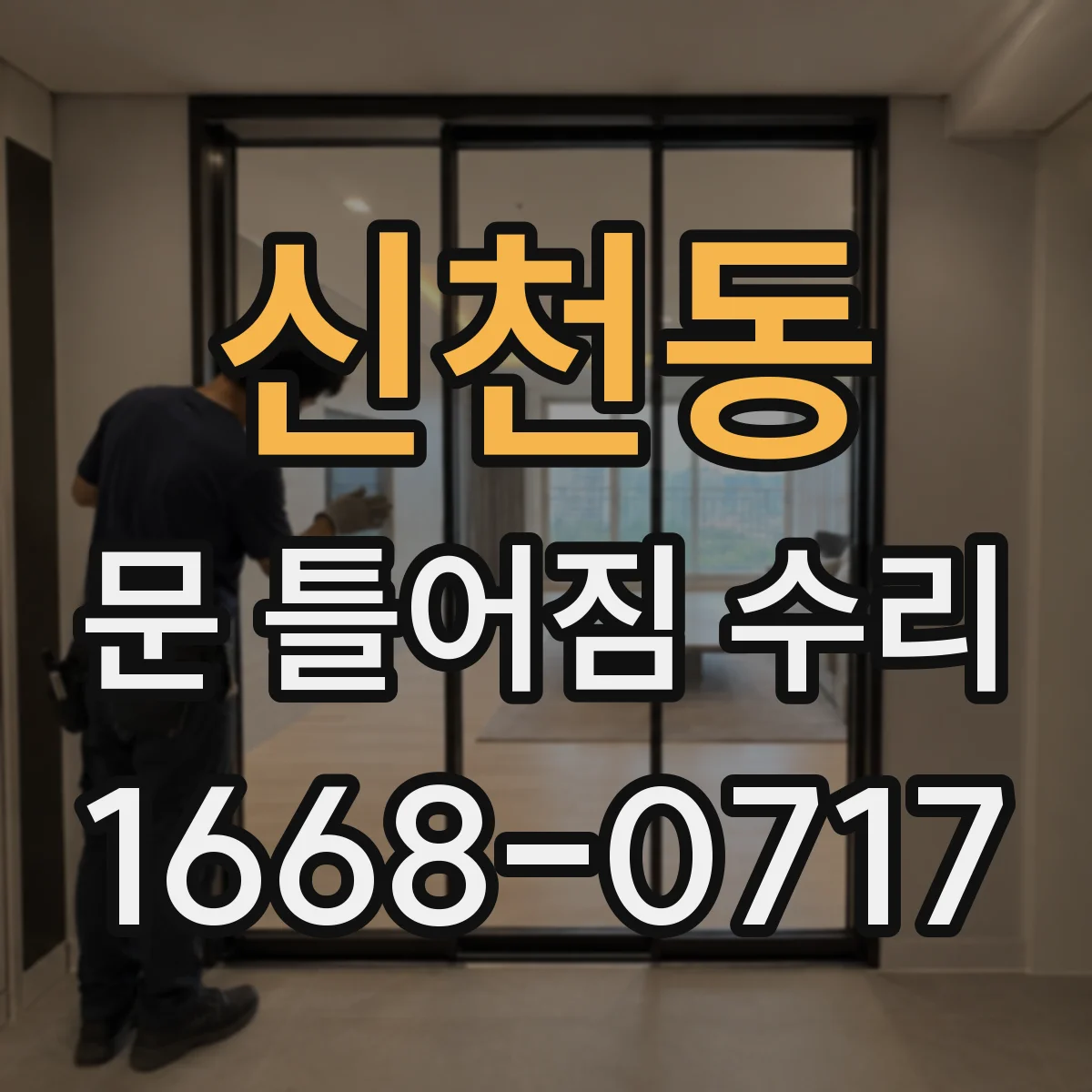 신천동 문 틀어짐 수리