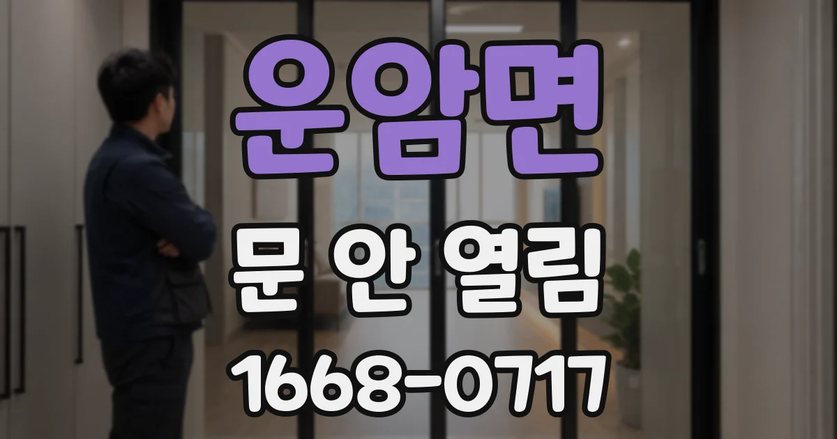 운암면 문 안 열림