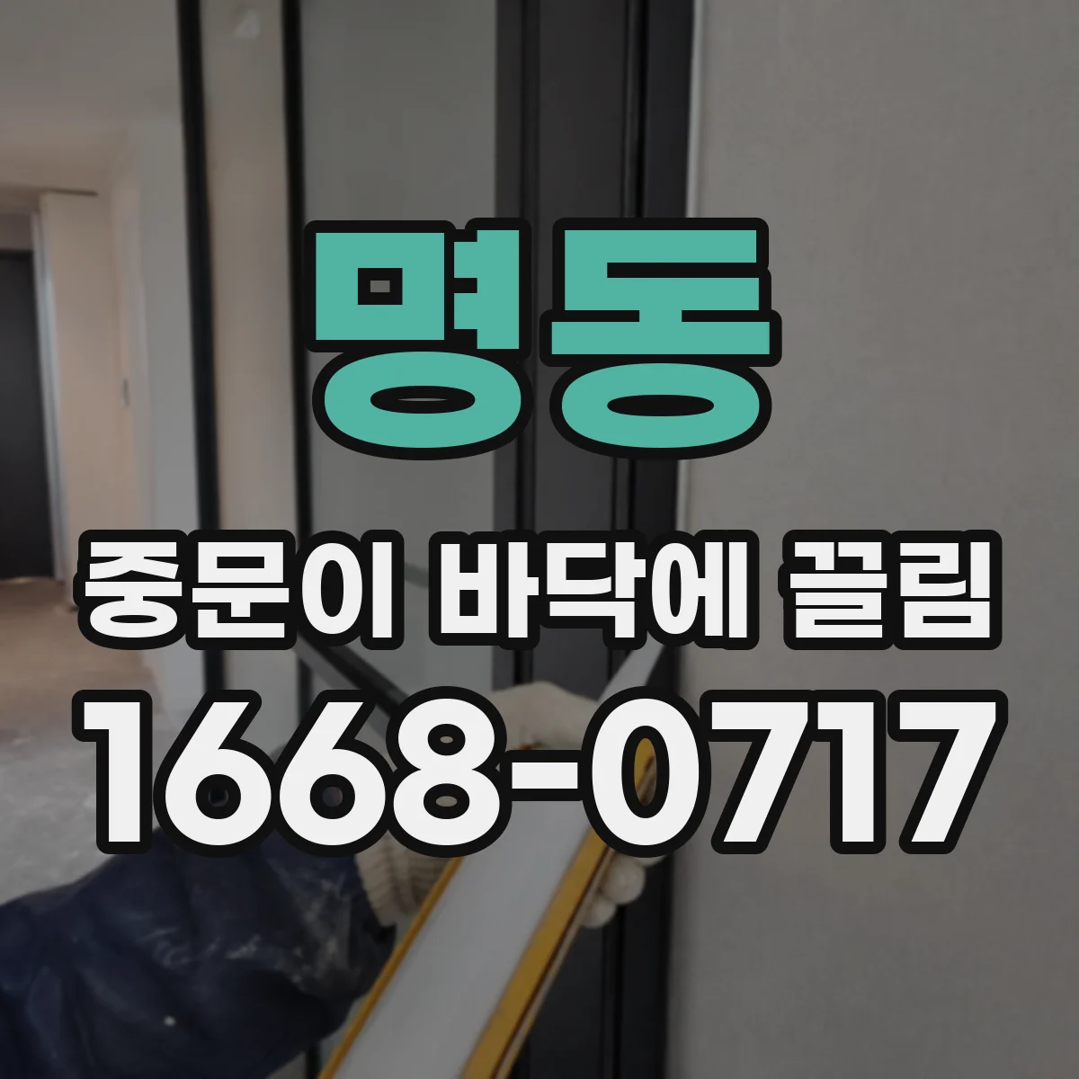명동 중문이 바닥에 끌림