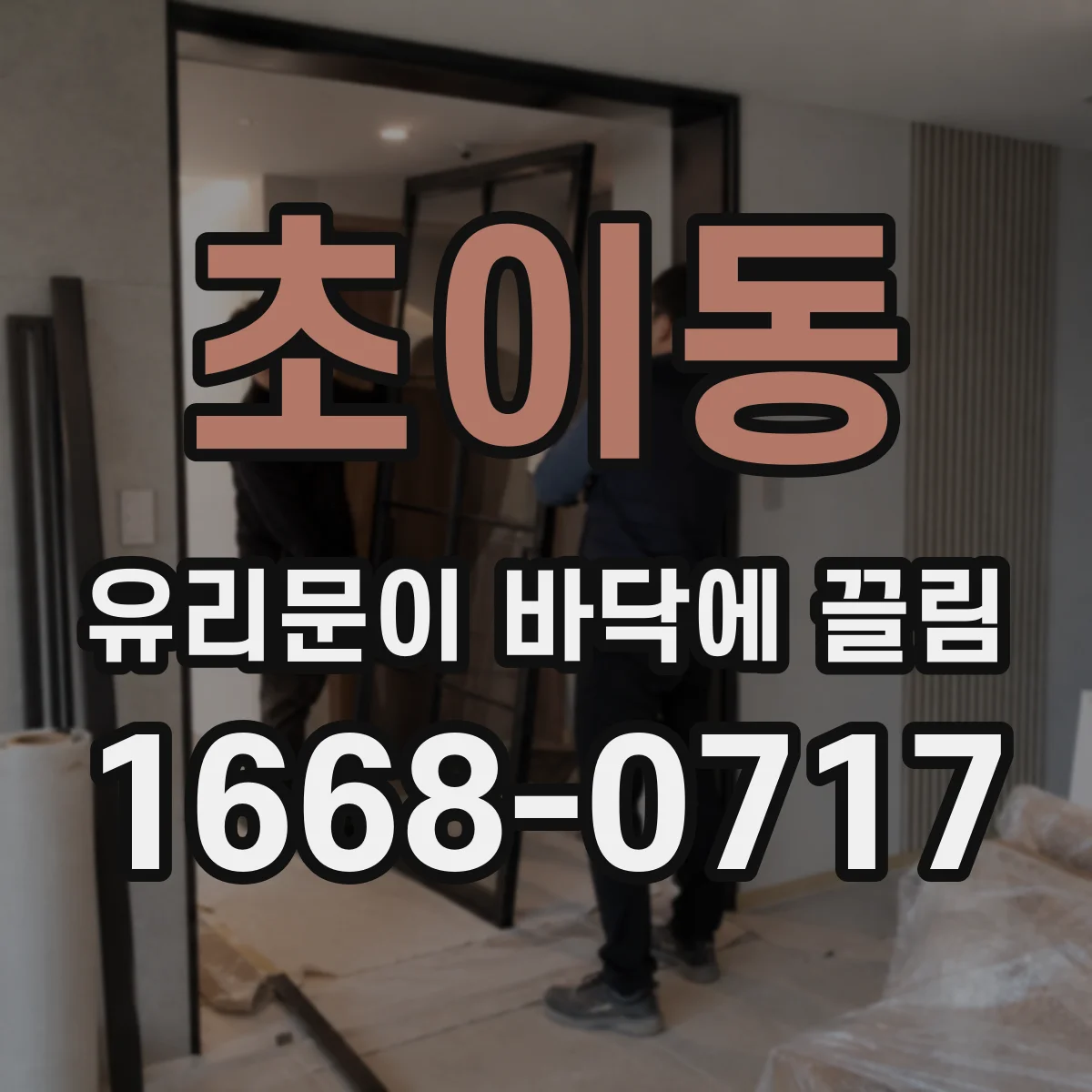 초이동 유리문이 바닥에 끌림