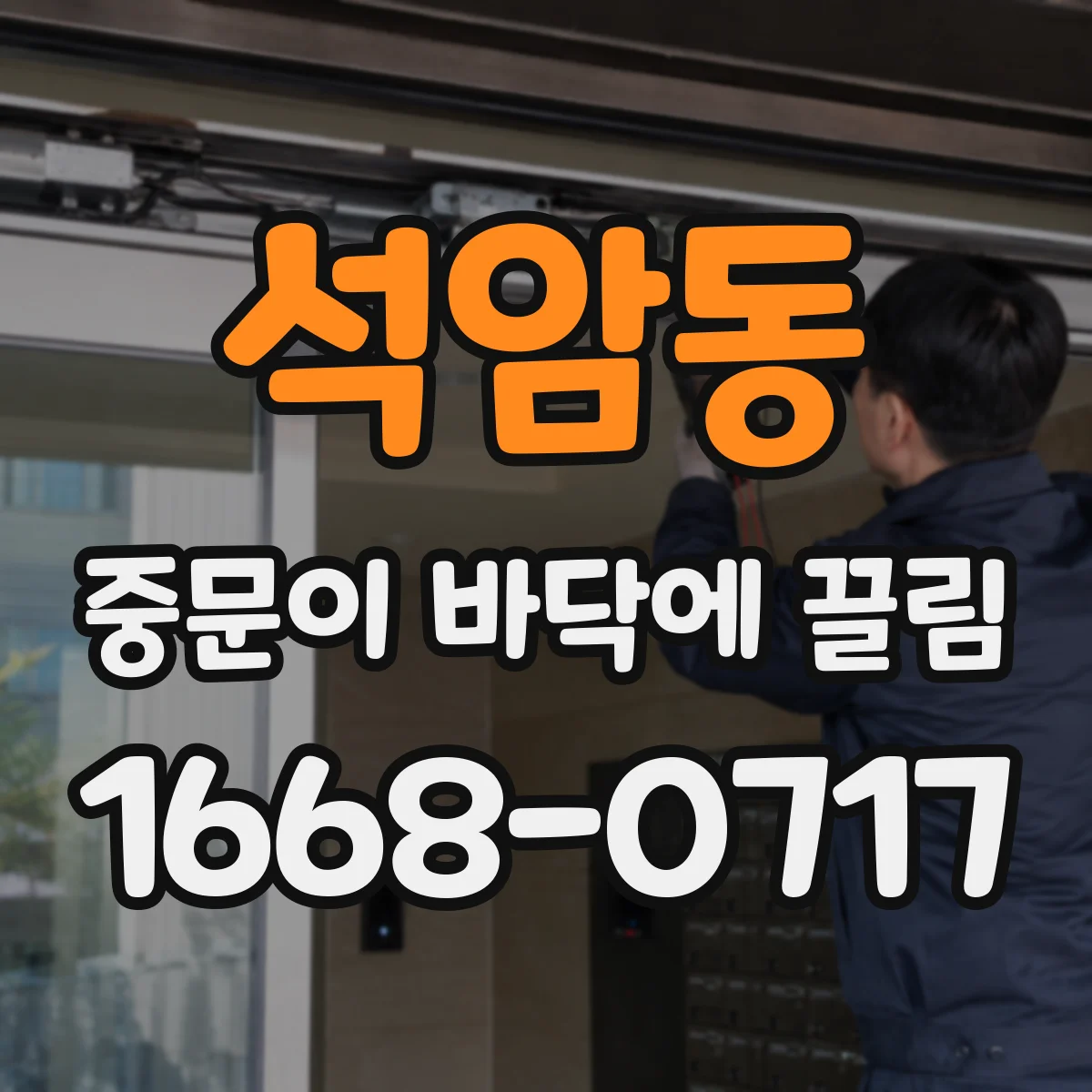 석암동 중문이 바닥에 끌림