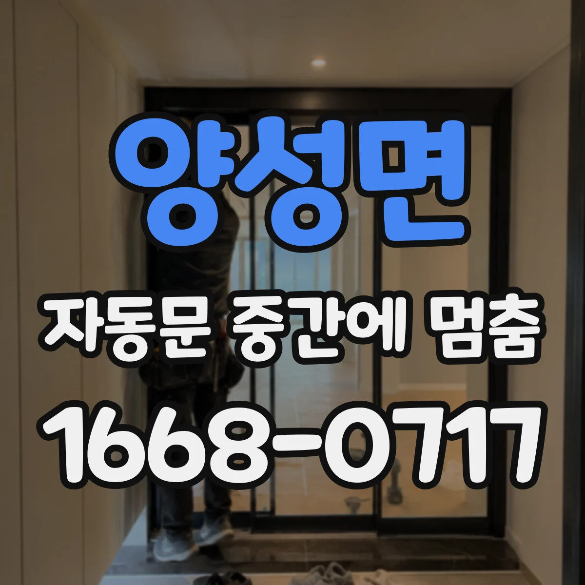 양성면 자동문 중간에 멈춤