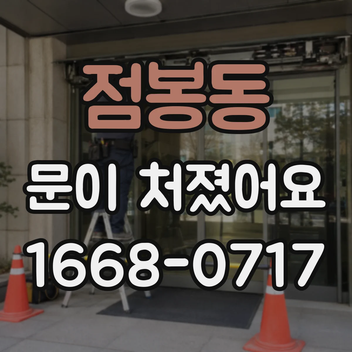 점봉동 문이 처졌어요