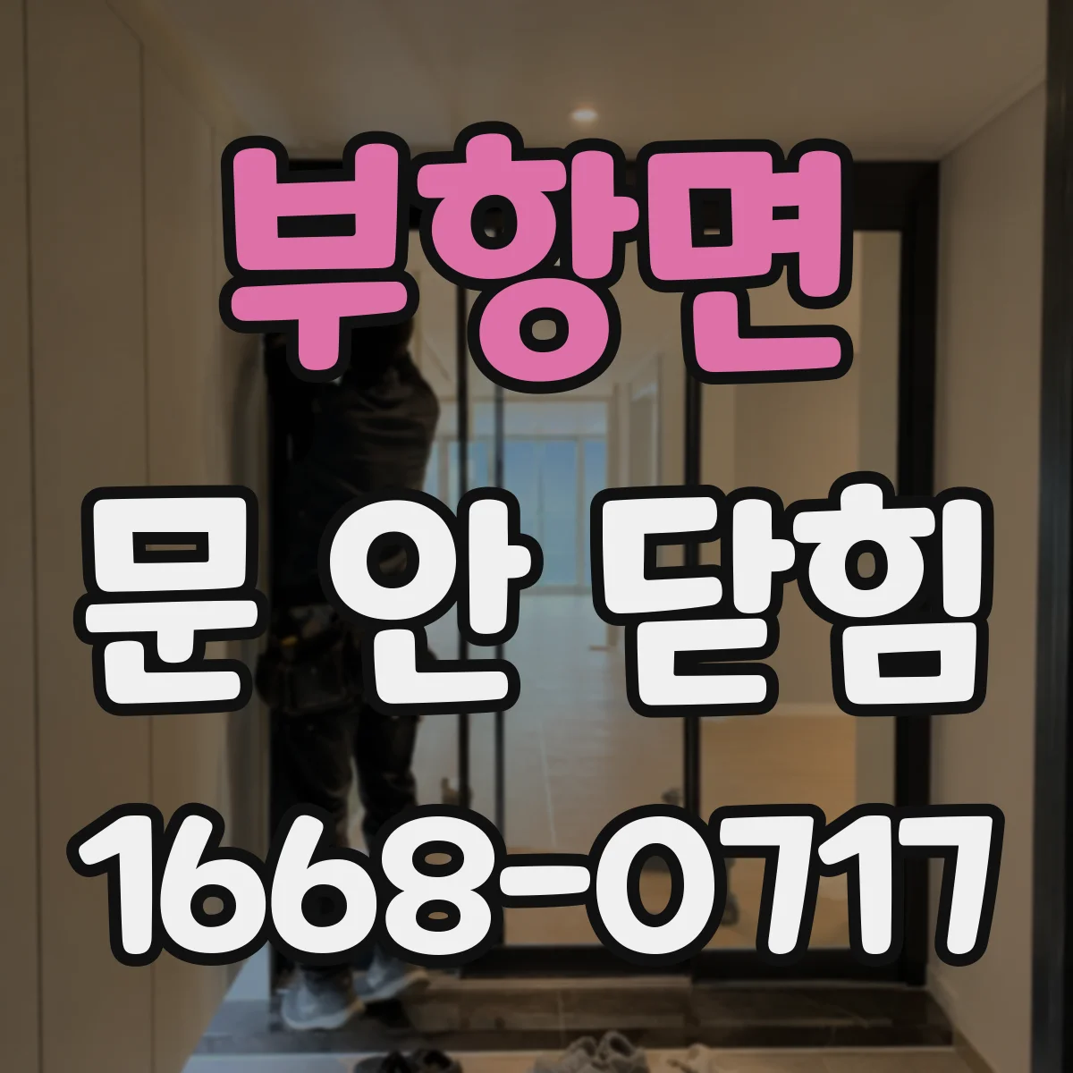 부항면 문 안 닫힘