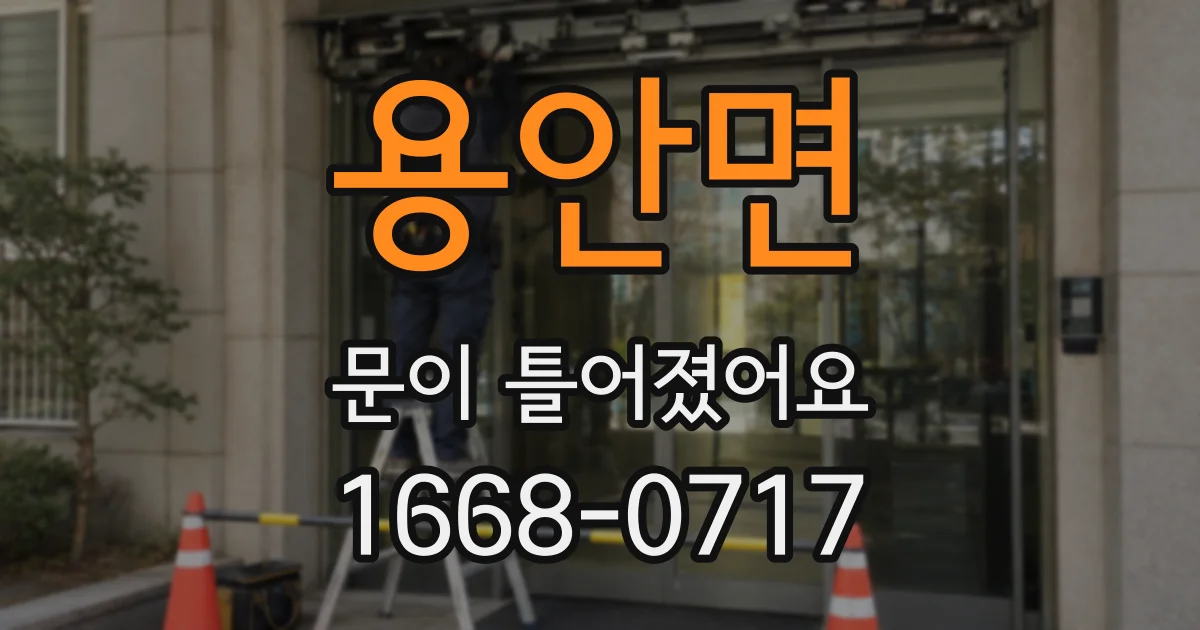 용안면 문이 틀어졌어요