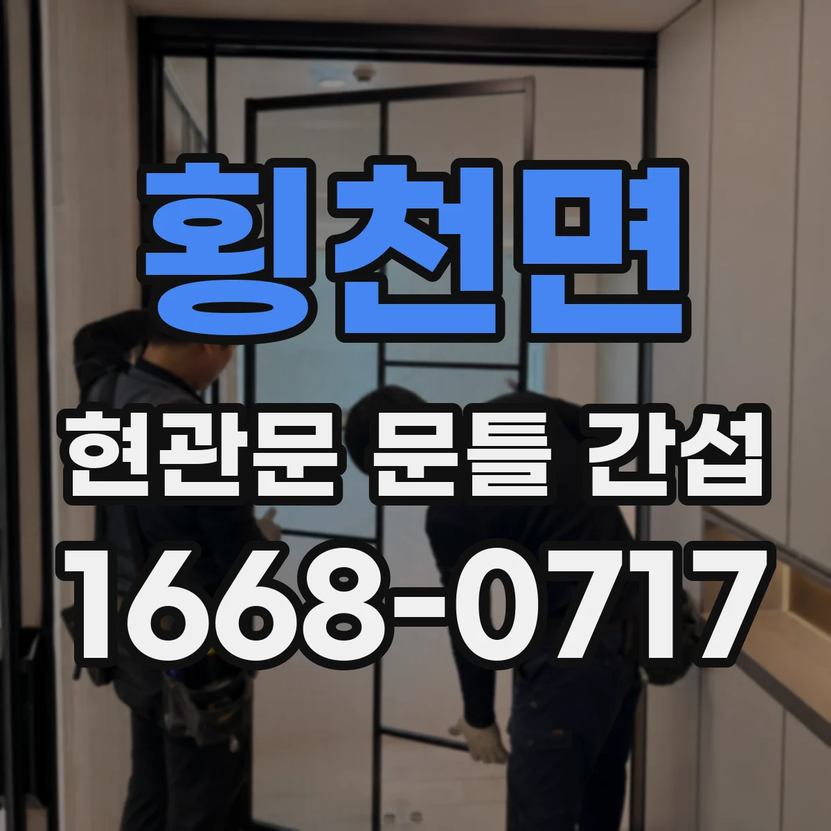 횡천면 현관문 문틀 간섭