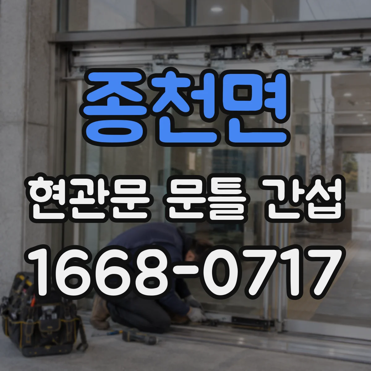 종천면 현관문 문틀 간섭