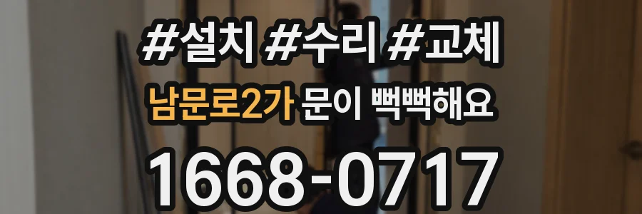남문로2가 문이 뻑뻑해요