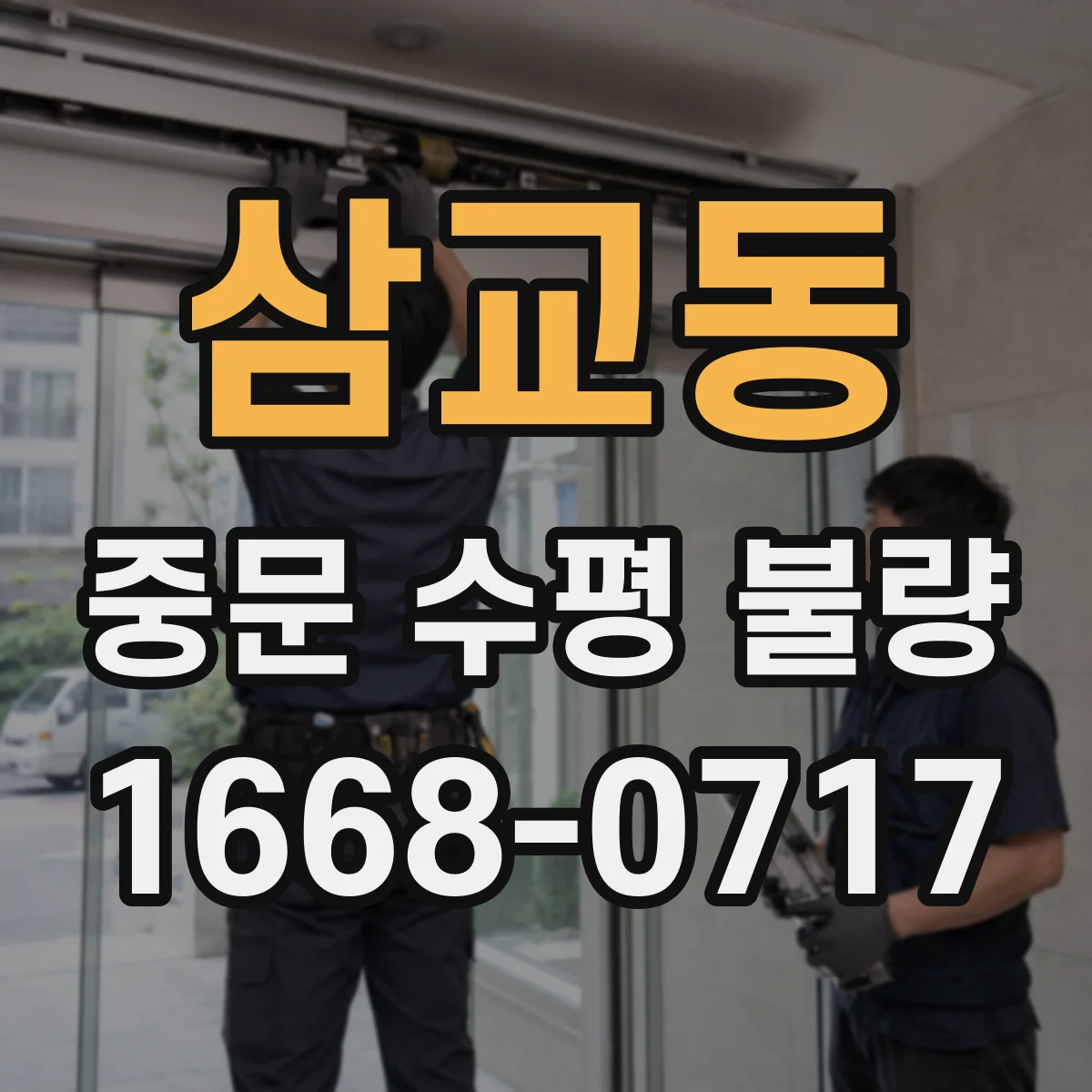 삼교동 중문 수평 불량
