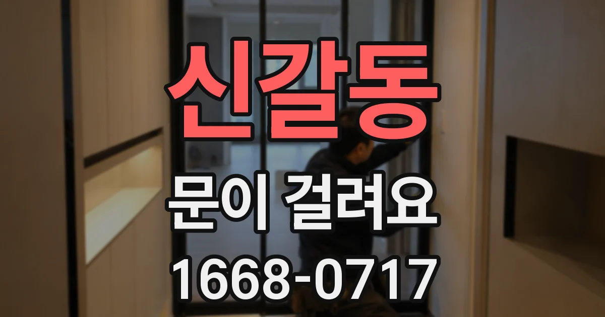 신갈동 문이 걸려요