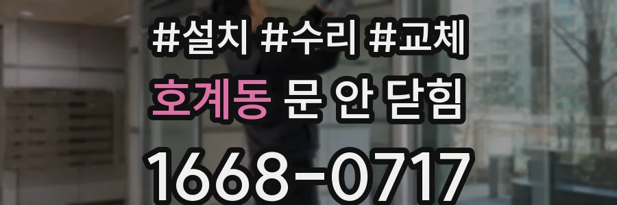 호계동 문 안 닫힘