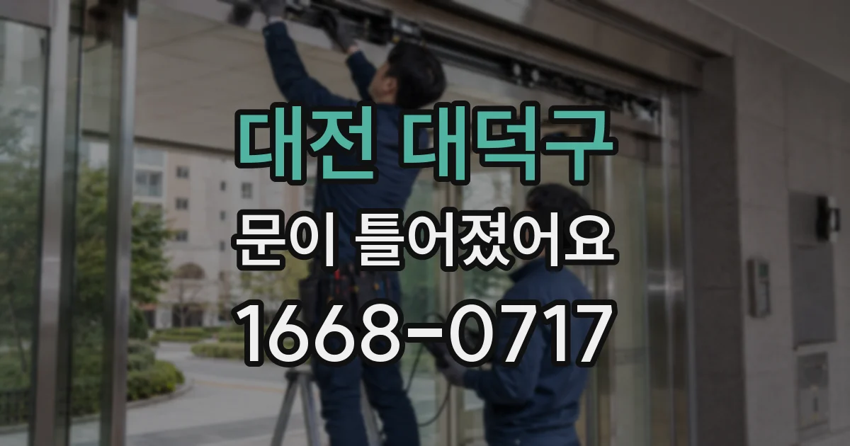 대전 대덕구 문이 틀어졌어요