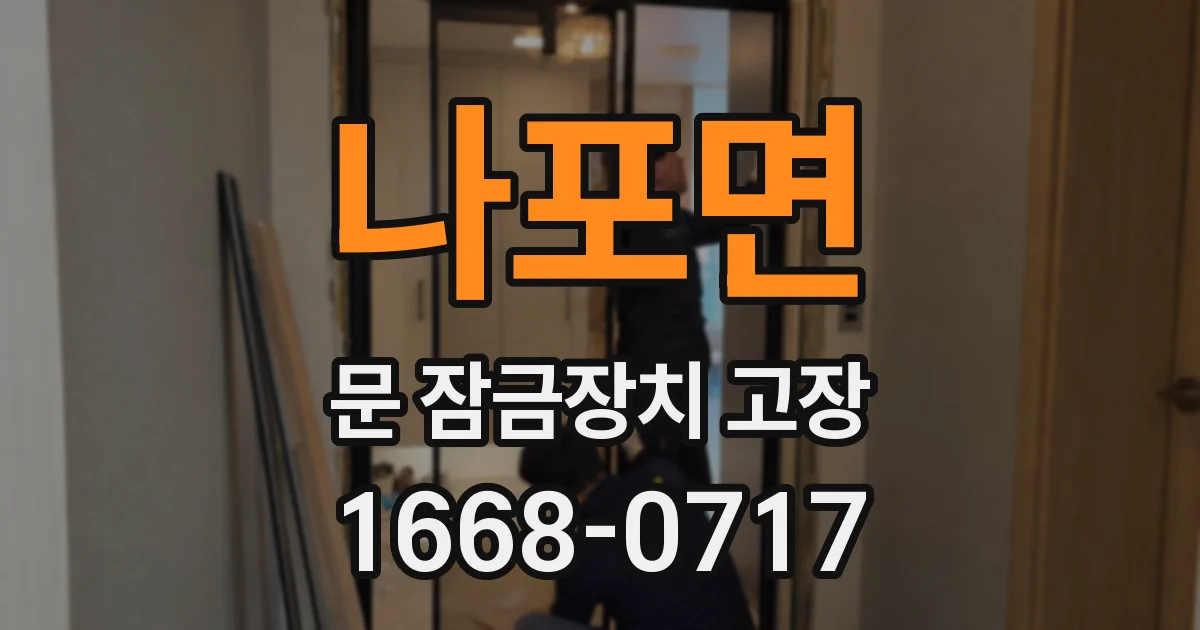 나포면 문 잠금장치 고장