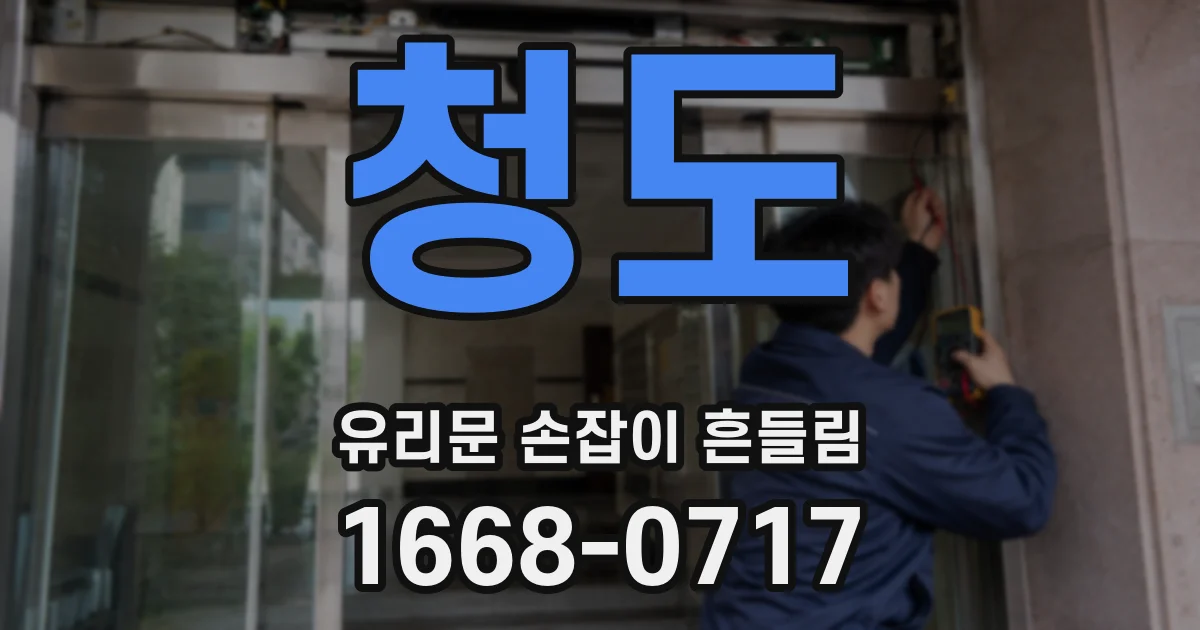 청도 유리문 손잡이 흔들림