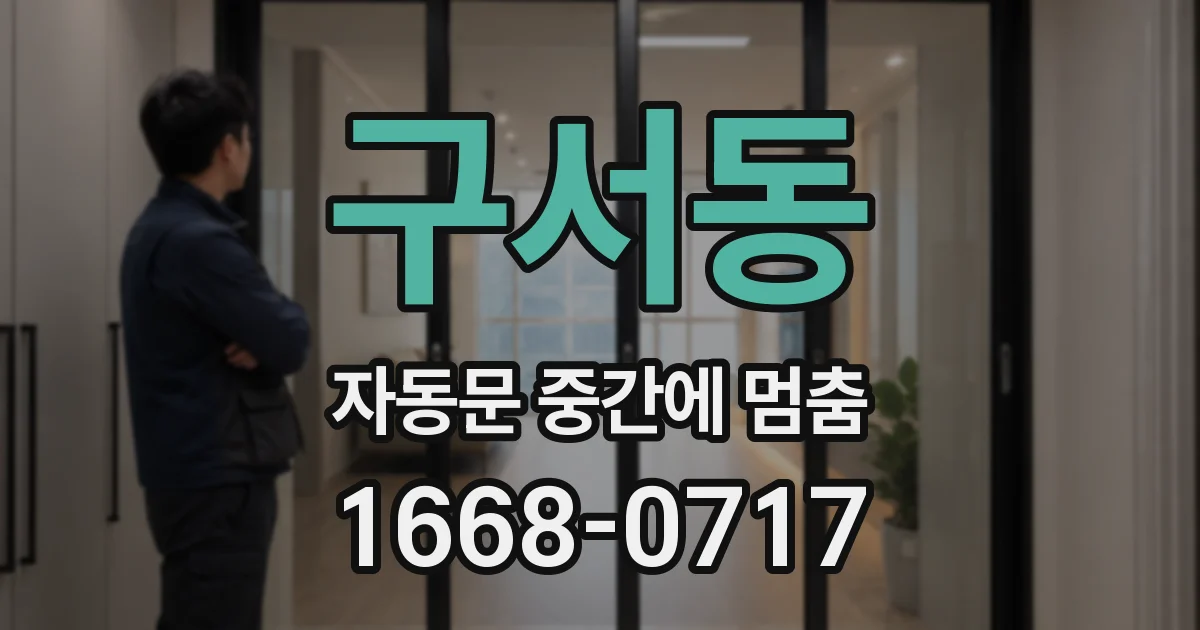 구서동 자동문 중간에 멈춤