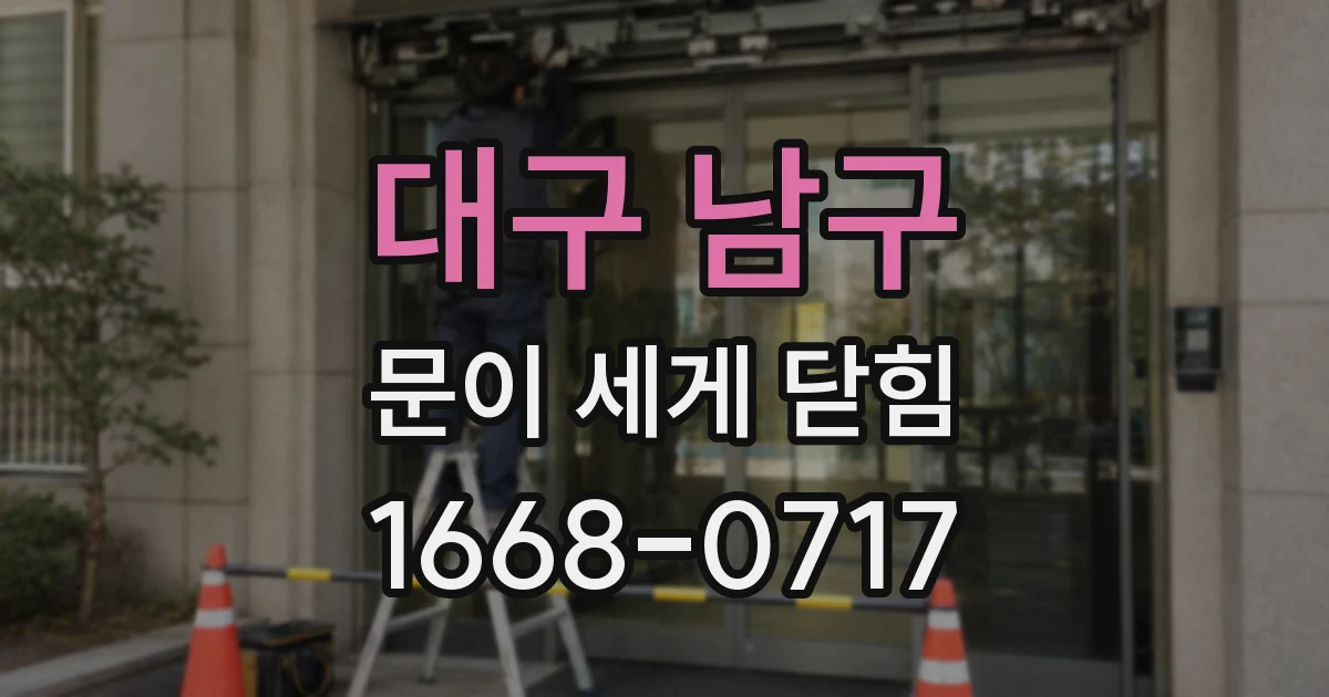 대구 남구 문이 세게 닫힘