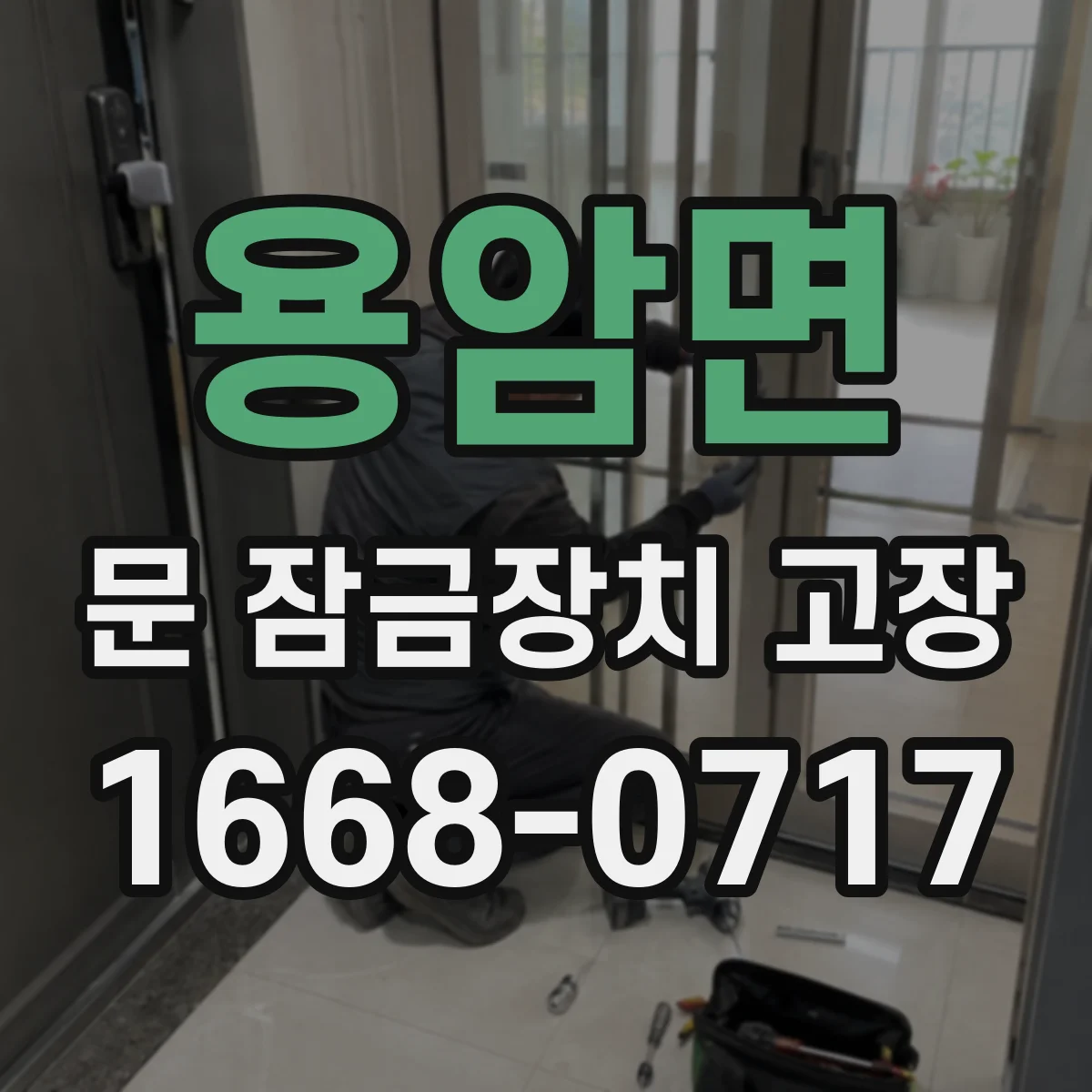 용암면 문 잠금장치 고장