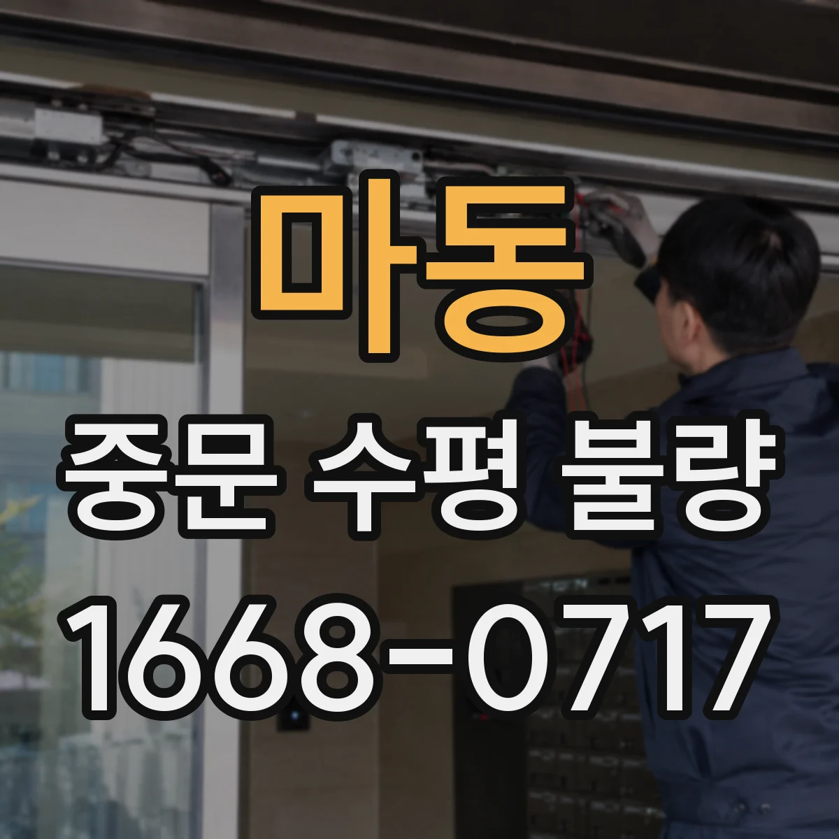 마동 중문 수평 불량