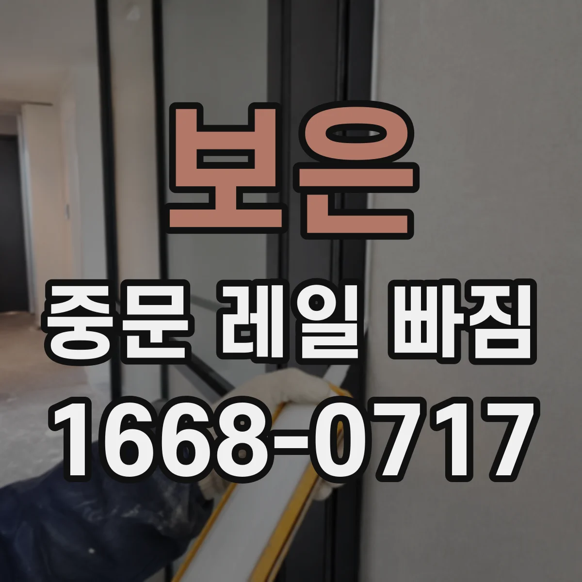 보은 중문 레일 빠짐 중문 레일 휘어짐 여부 점검 체크리스트