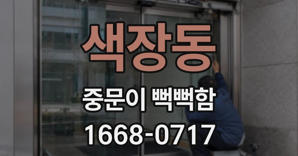 색장동 중문이 뻑뻑함