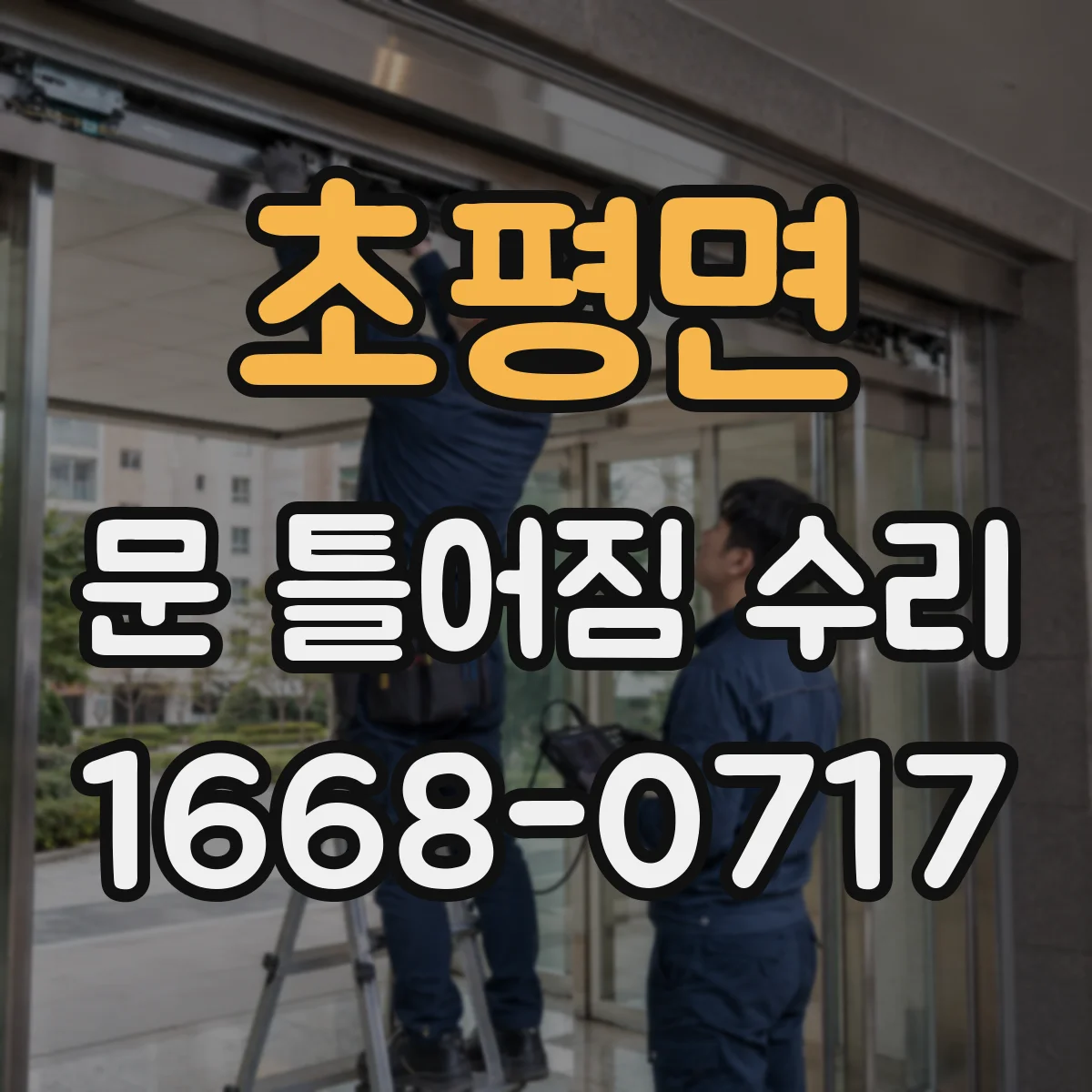 초평면 문 틀어짐 수리