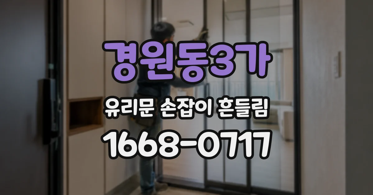 경원동3가 유리문 손잡이 흔들림