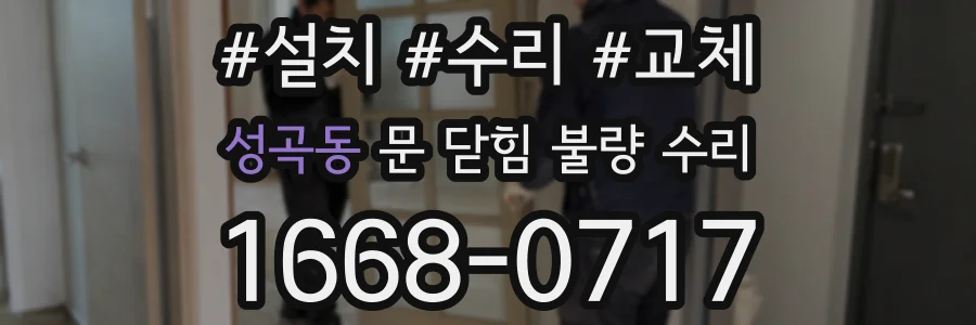 성곡동 문 닫힘 불량 수리