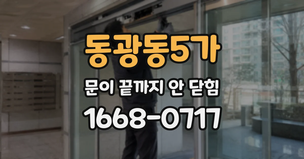 동광동5가 문이 끝까지 안 닫힘