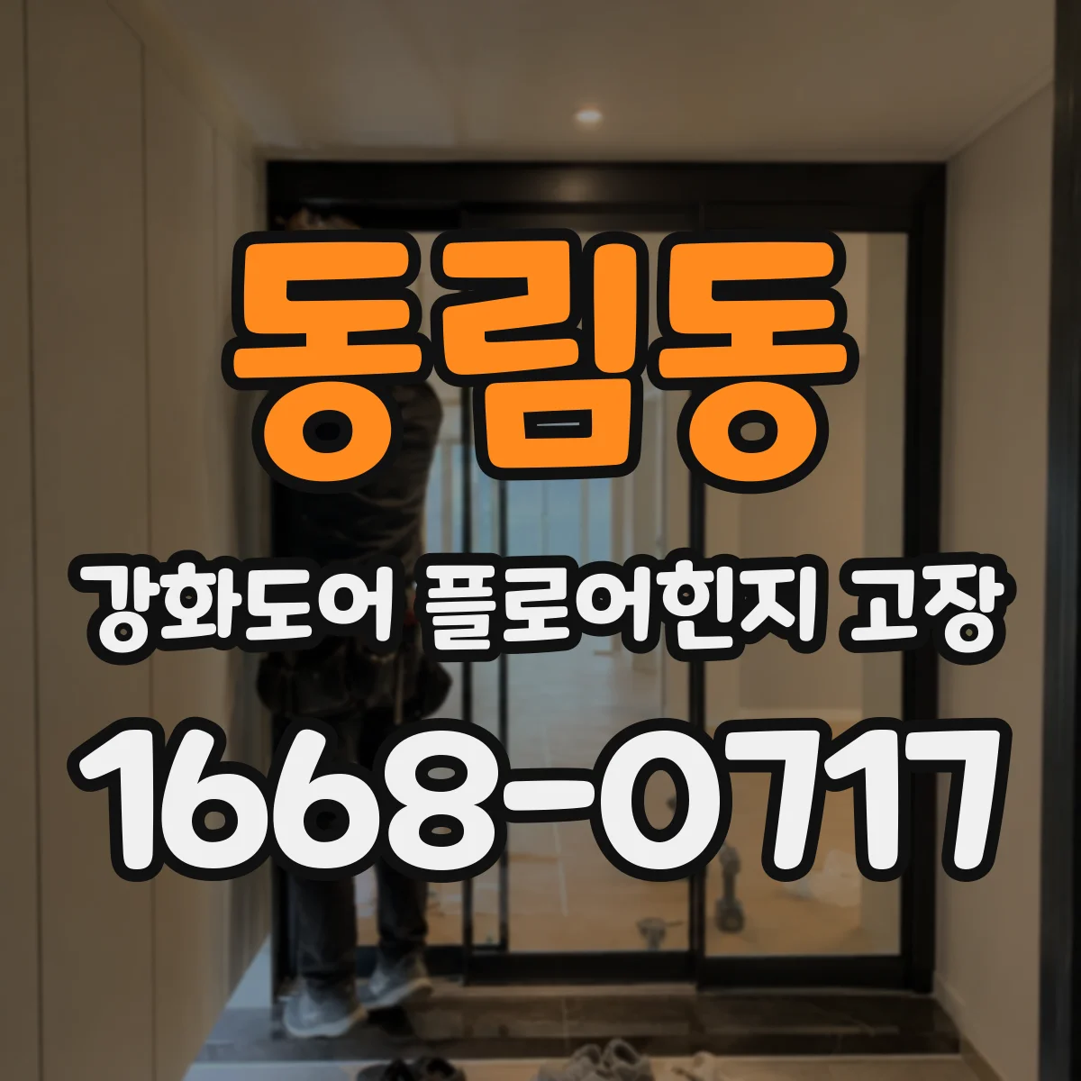 동림동 강화도어 플로어힌지 고장