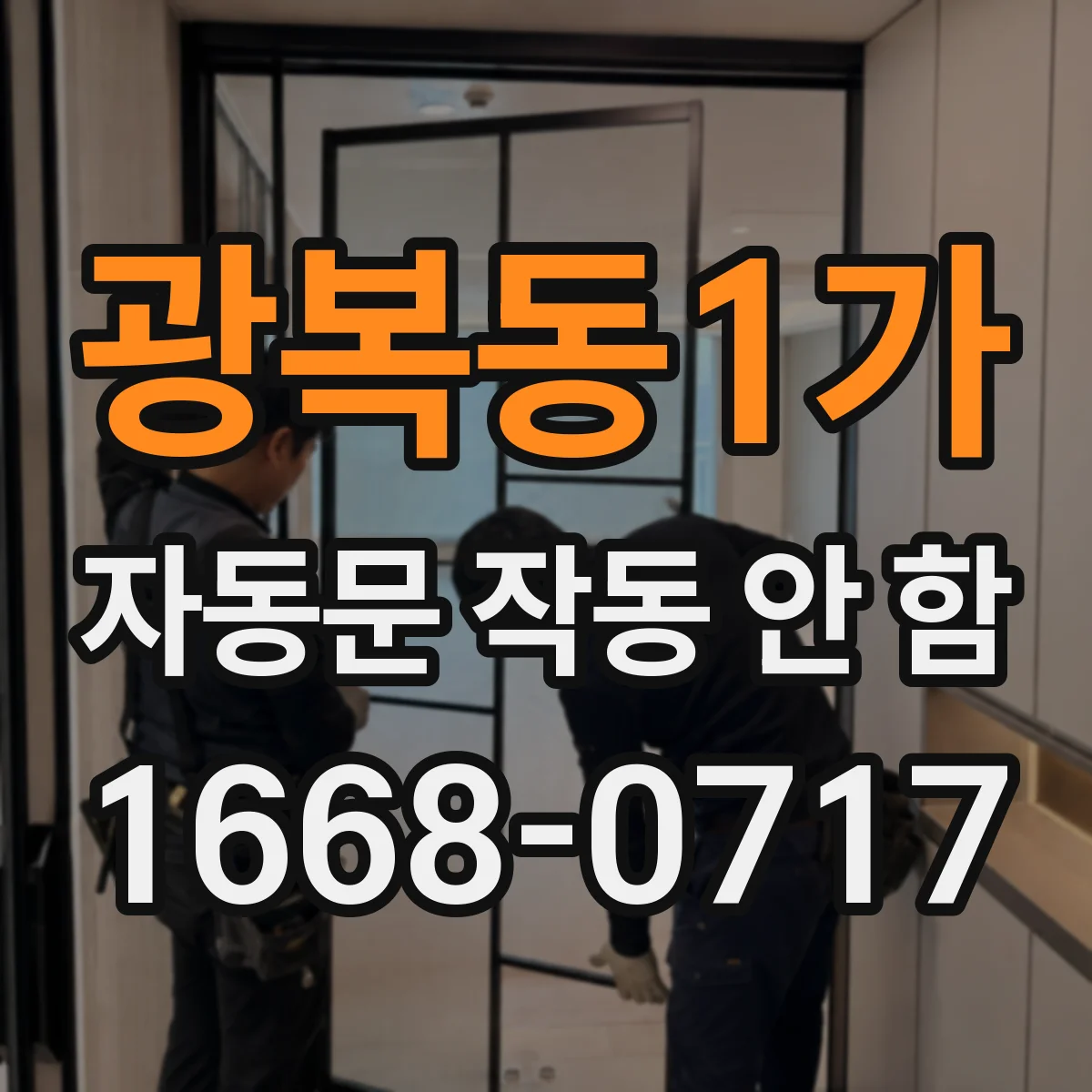 광복동1가 자동문 작동 안 함