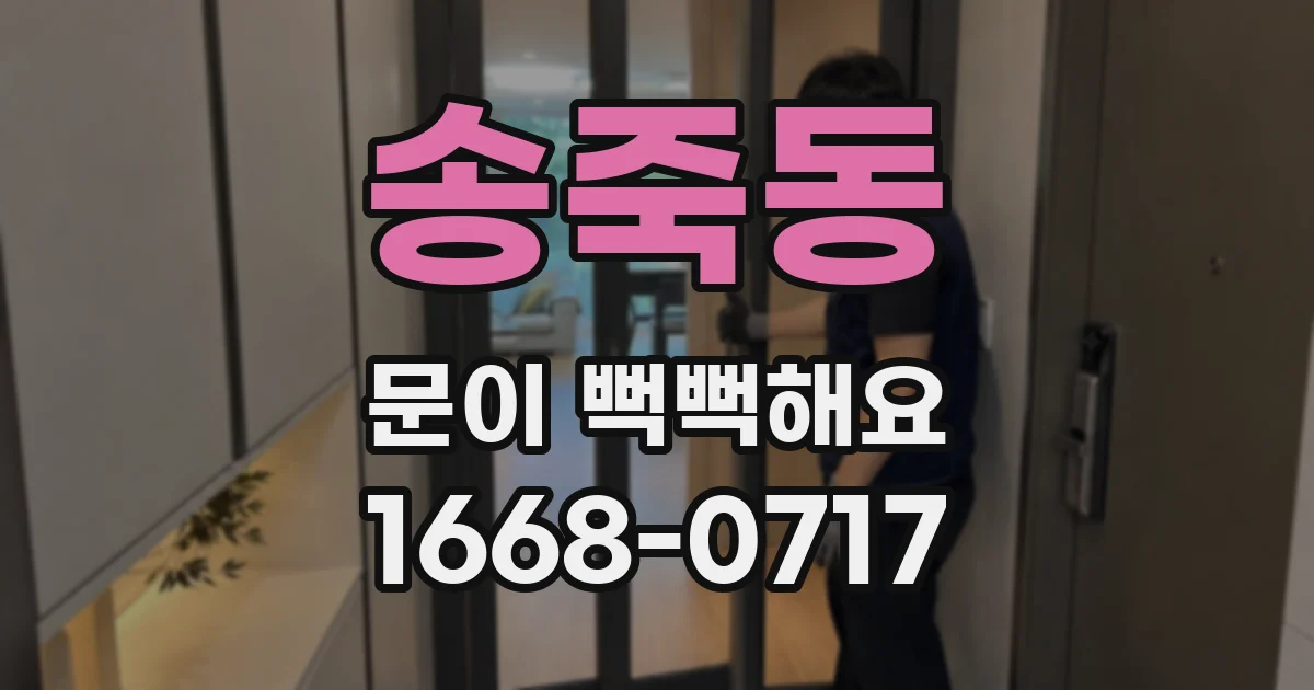 송죽동 문이 뻑뻑해요