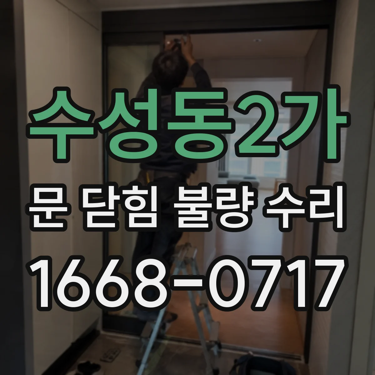 수성동2가 문 닫힘 불량 수리