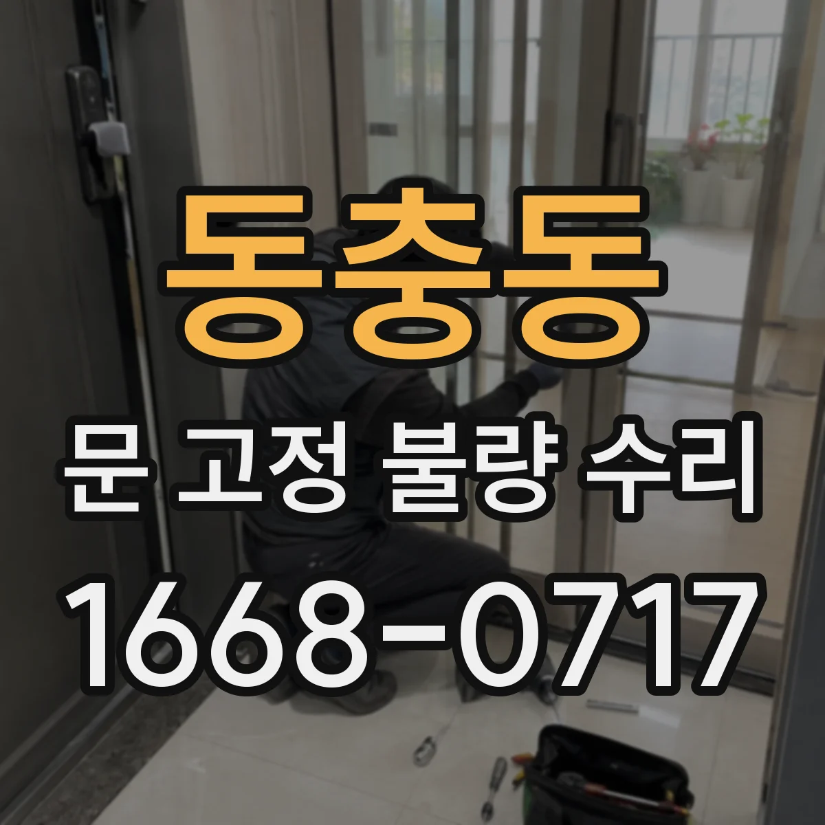 동충동 문 고정 불량 수리