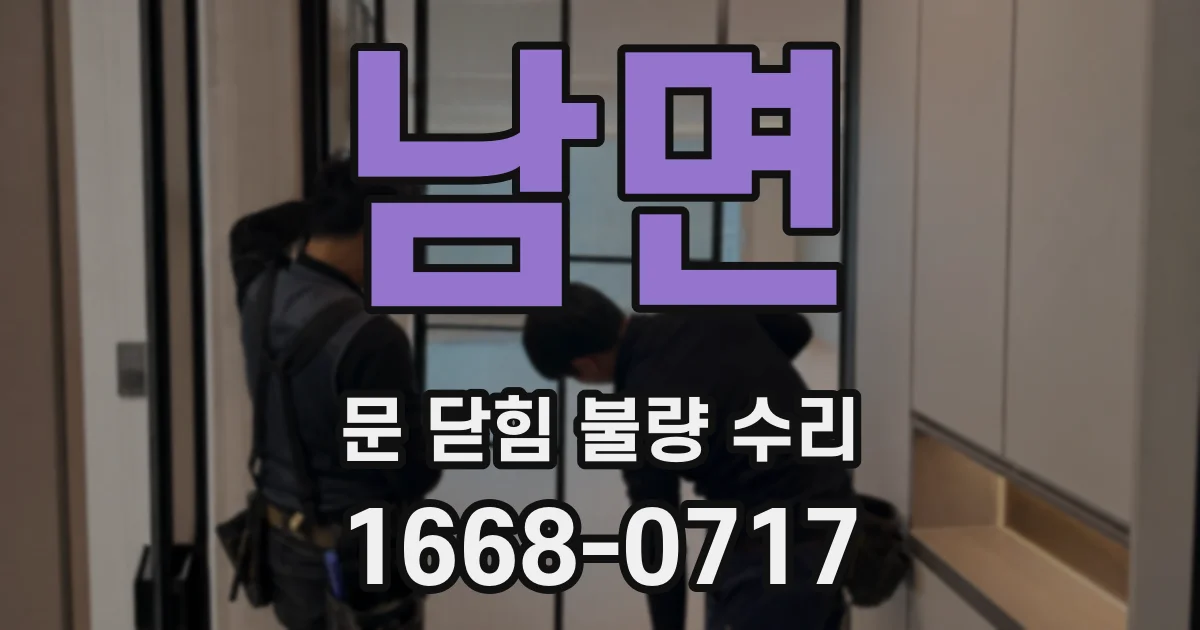 남면 문 닫힘 불량 수리