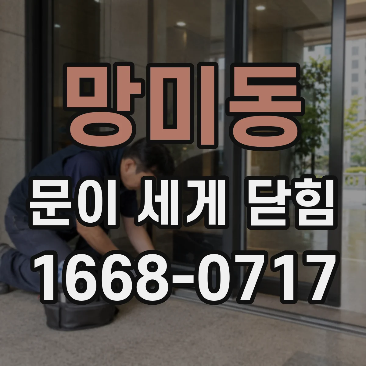 망미동 문이 세게 닫힘