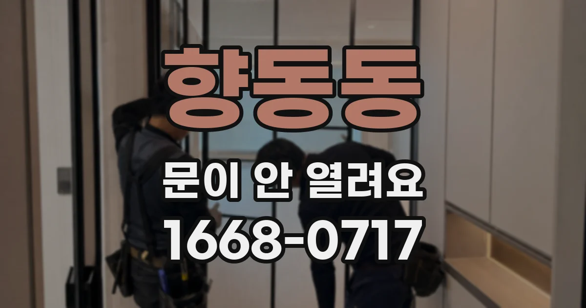 향동동 문이 안 열려요