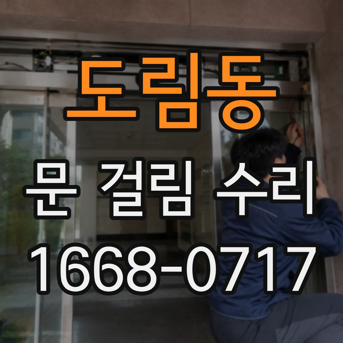 도림동 문 걸림 수리