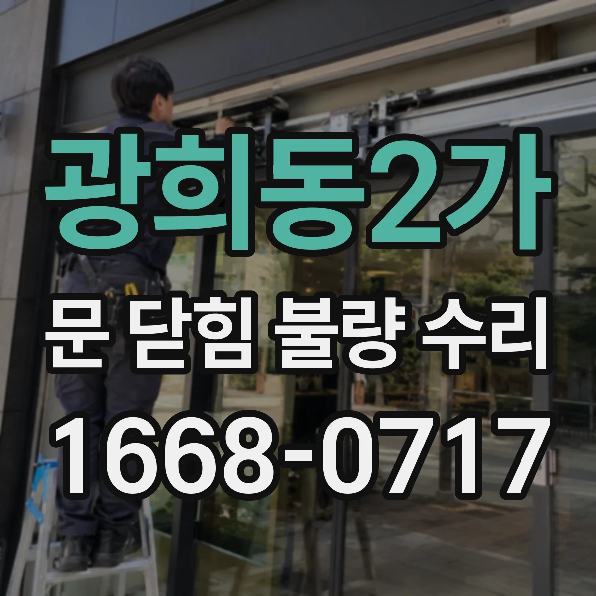 광희동2가 문 닫힘 불량 수리