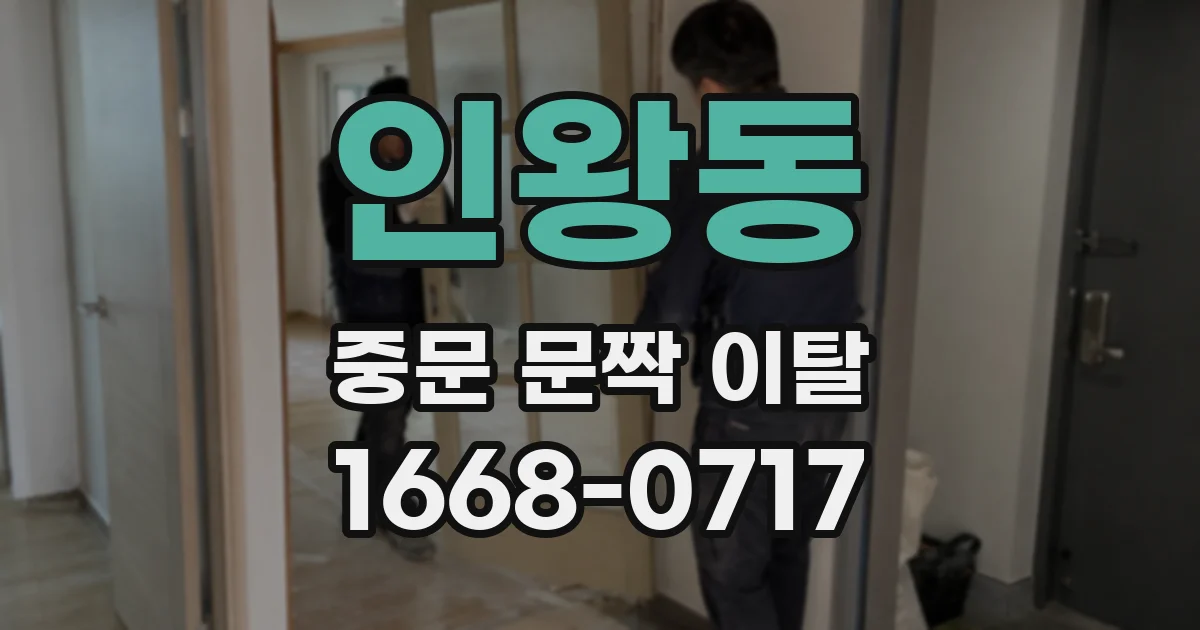 인왕동 중문 문짝 이탈