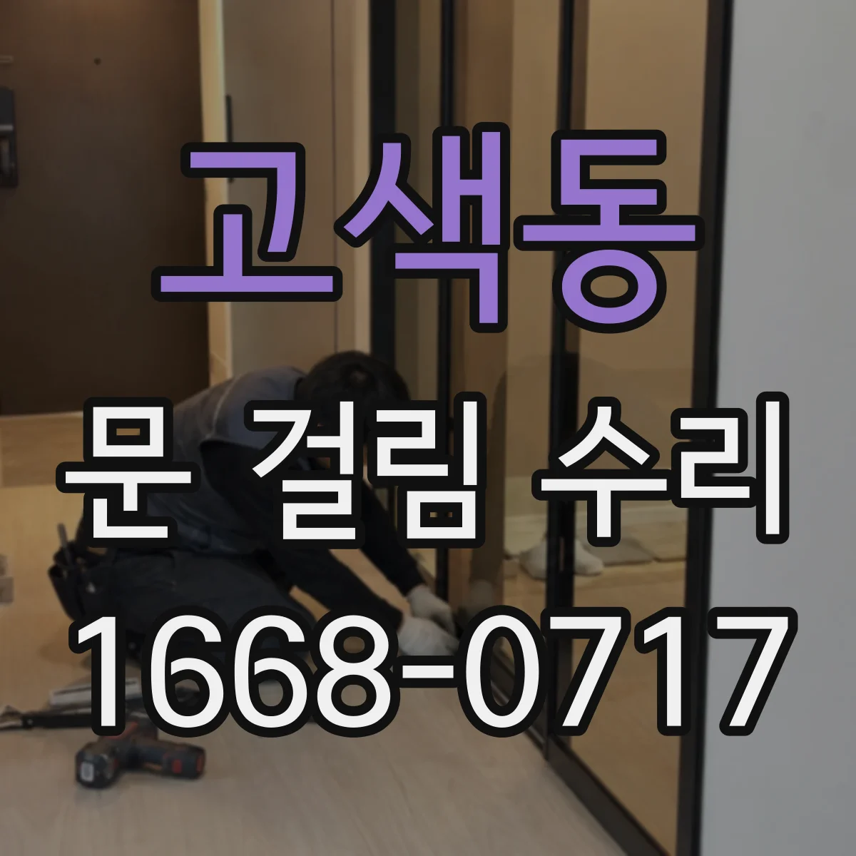 고색동 문 걸림 수리