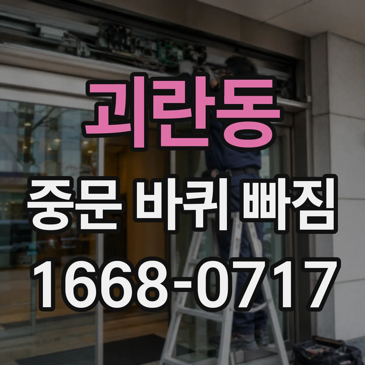 괴란동 중문 바퀴 빠짐