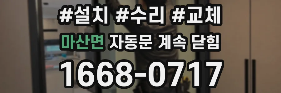 마산면 자동문 계속 닫힘