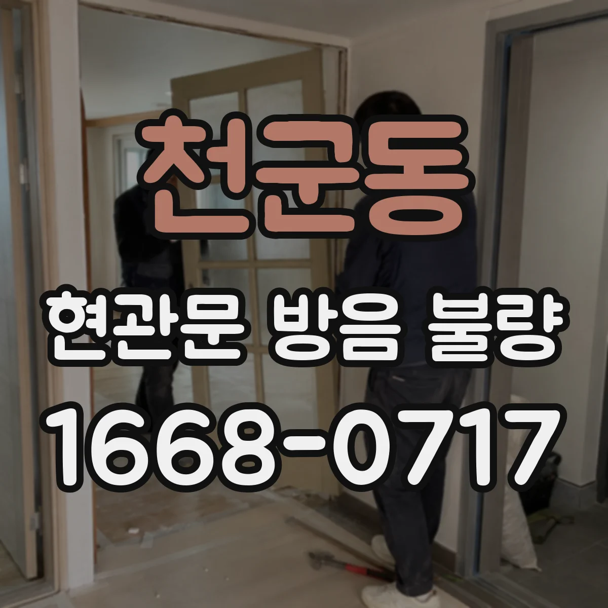 천군동 현관문 방음 불량